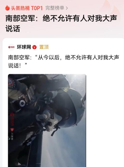 南部空军：绝不允许有人对我大声说话。

这可不是随口放狠话，更不是情绪上头的表态