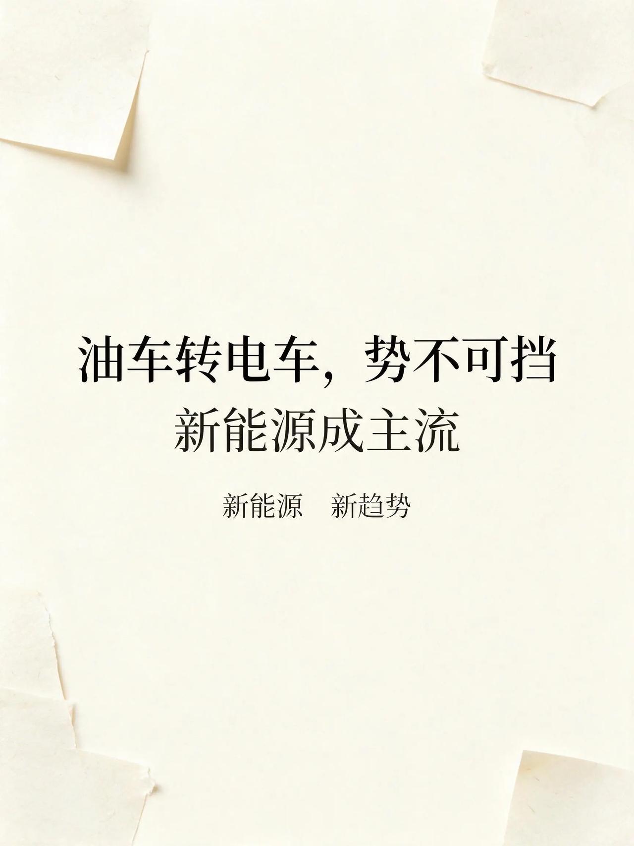 前两年可能你还会怀疑电车能不能替代燃油车。现在就不用怀疑了。在汽车行业18年，算