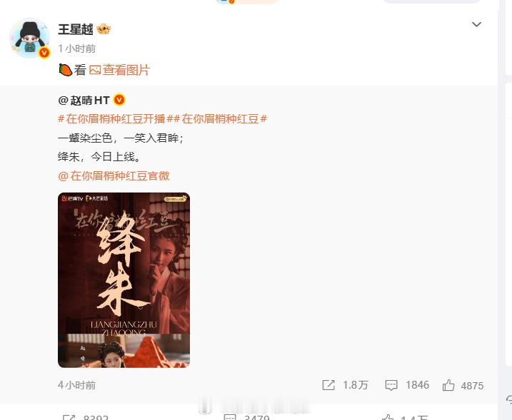 白鹿卢昱晓宣传赵晴新剧林允王星越为赵晴新剧打call 赵晴新剧《在你眉梢种红豆》