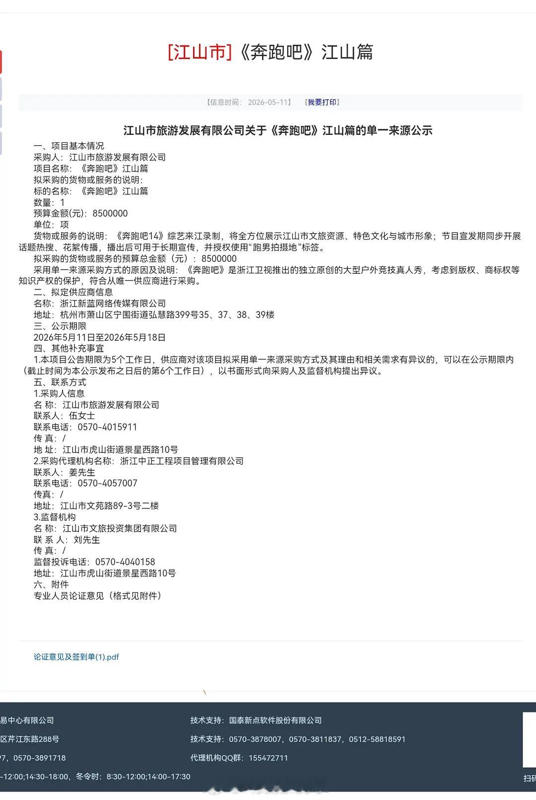 原来跑男录制还要当地花钱请他们去。江山市花了850w采购，一直以为这种去别的城市