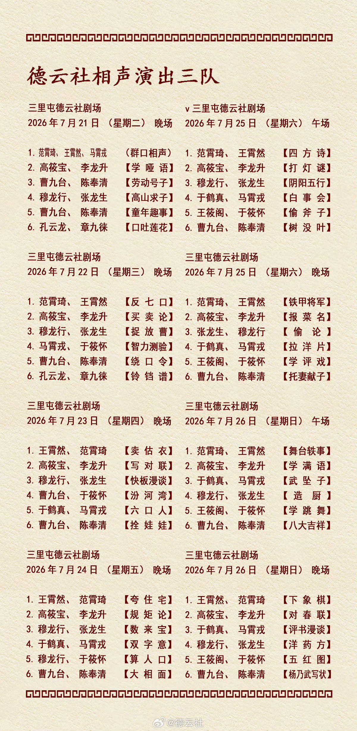 2026年7月20日-7月26日德云社各队演出节目单，有啥看点一起分享 