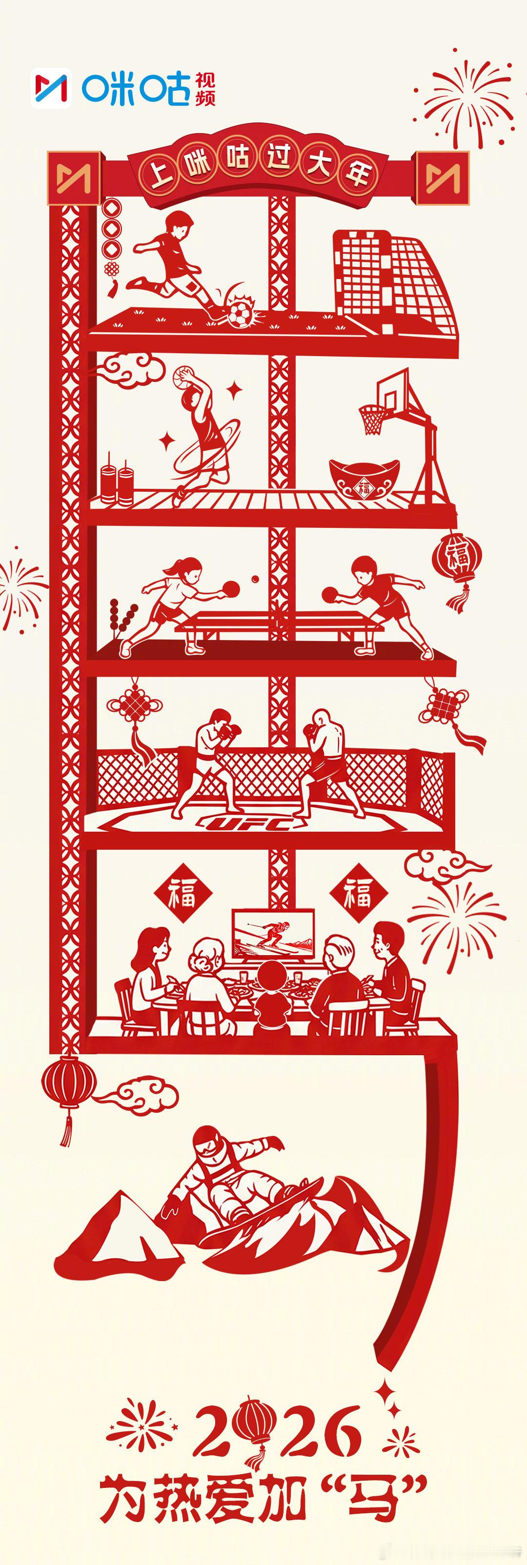 春晚团圆冬奥冲金咪咕除夕转不停今夜是万家团圆的除夕夜，也是米兰冬奥会中国健儿的冲