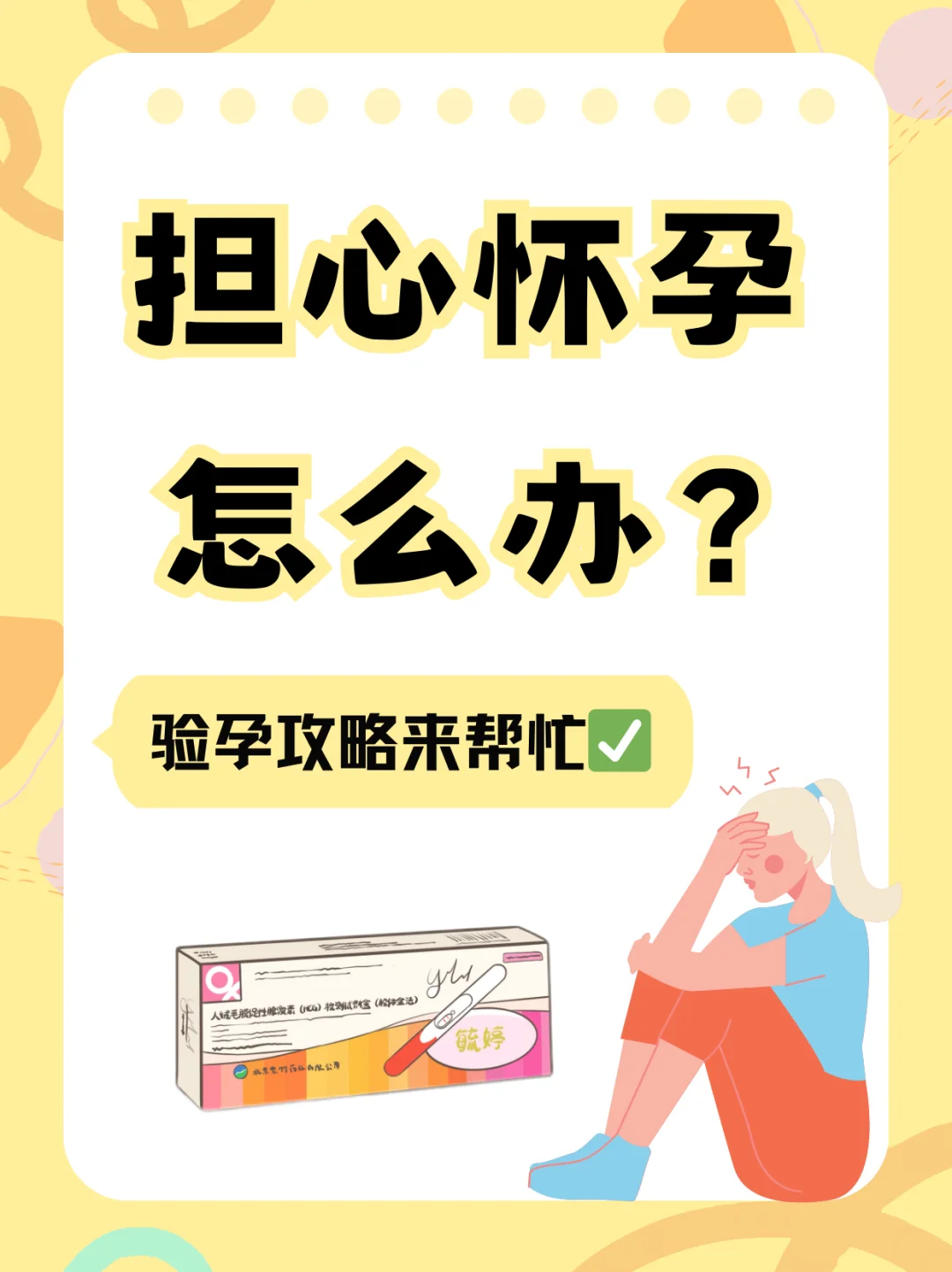 担心怀孕怎么办？别慌！