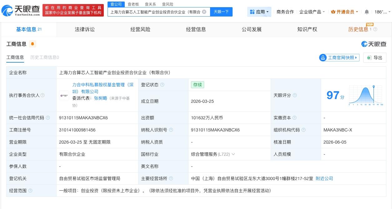 小米旗下瀚星创投等入股人工智能合伙企业
天眼查App显示，近日，上海力合算芯人工