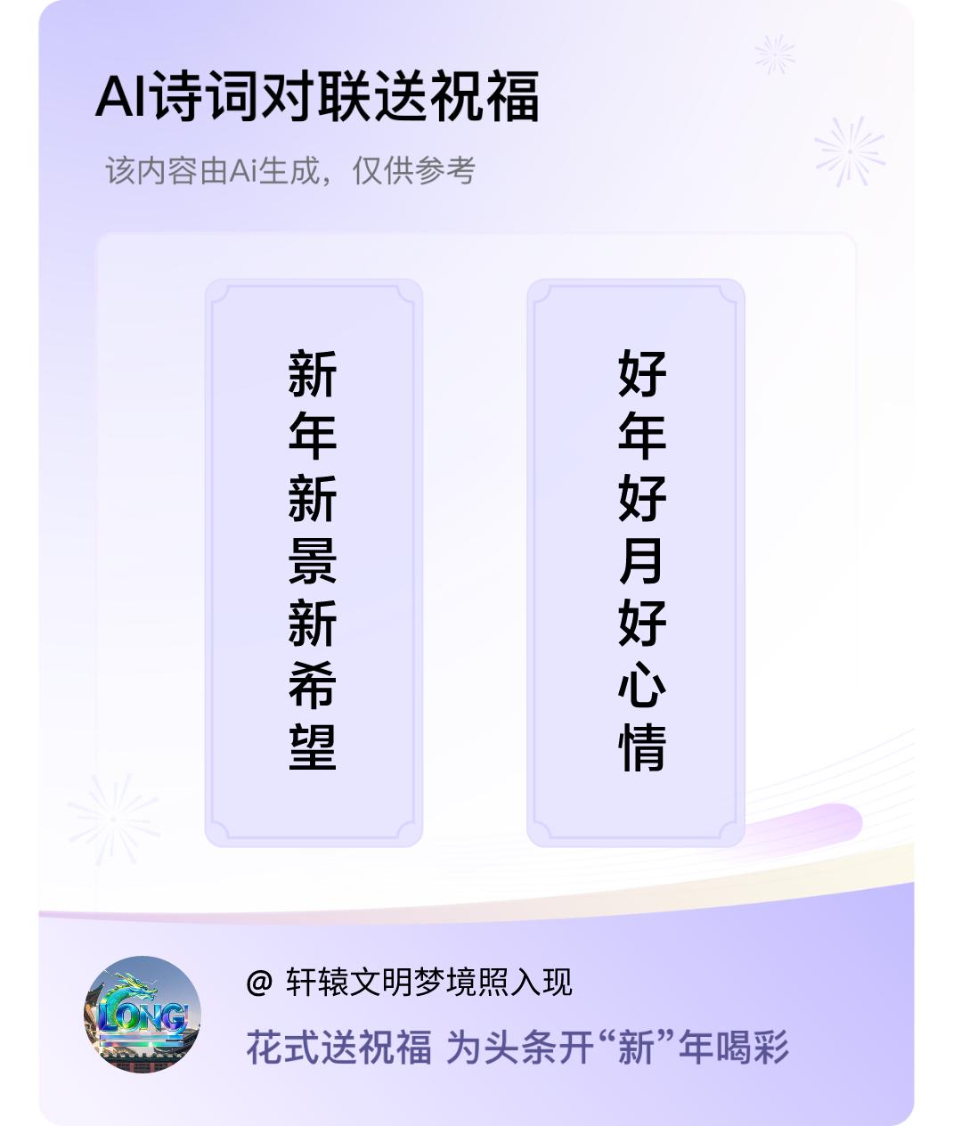 诗词对联贺新年上联：新年新景新希望，下联：好年好月好心情。我正在参与【诗词对联贺