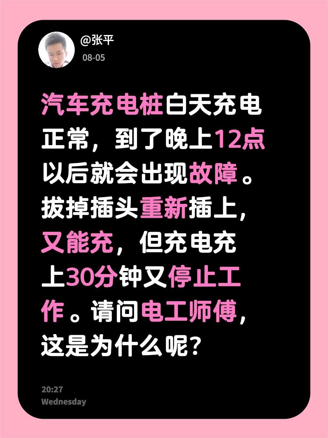 汽车充电桩白天充电正常，到了晚上12点以后就会出现故障。拔掉插头重新插上，又能充