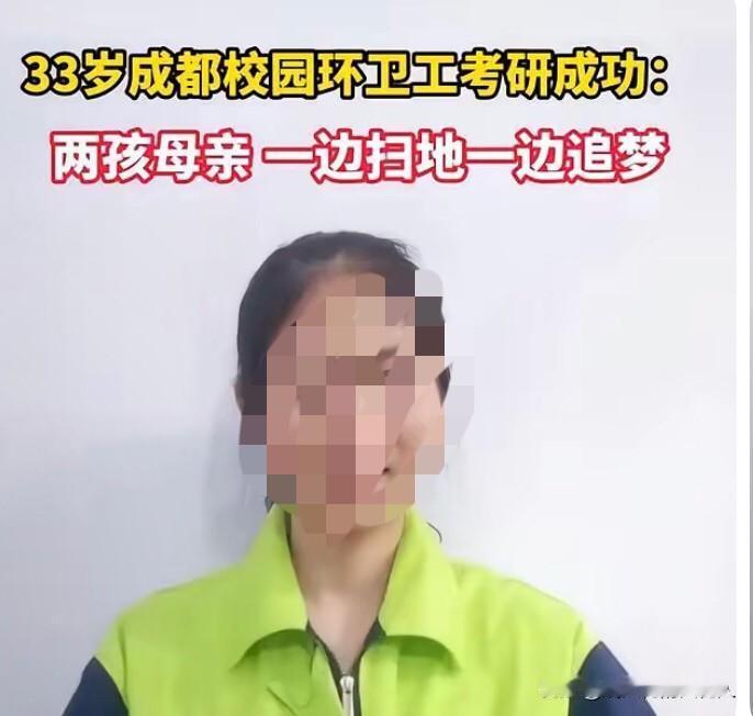 一位33岁的二胎妈妈，本职是环卫工。靠着日复一日的坚持与付出，她成功考上研究生，