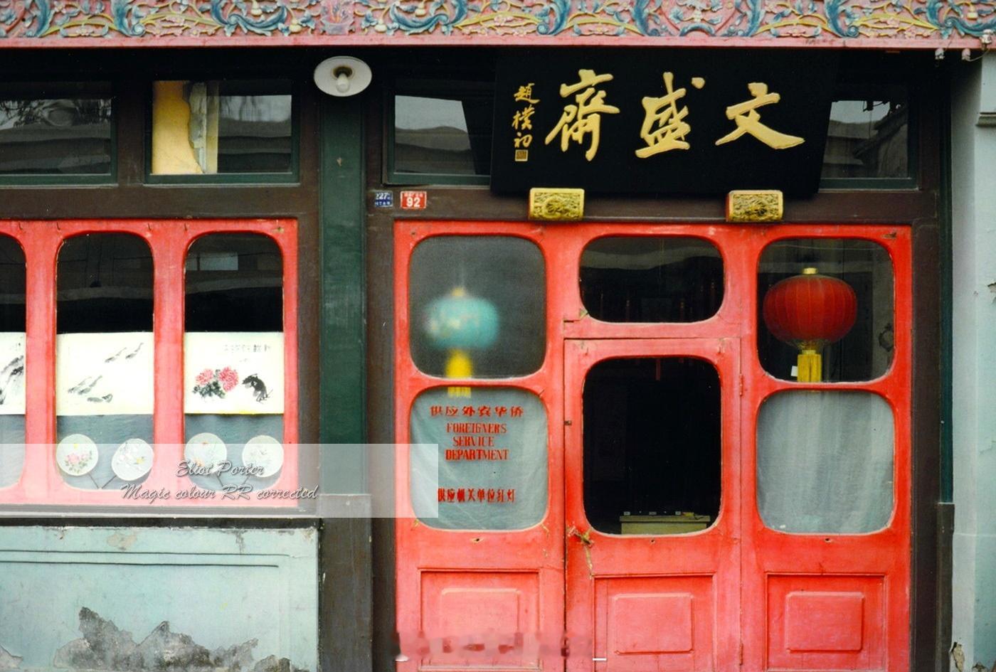 1980 北京 明儿中午我还得给外宾做饭呐～#幻彩京味传奇# ​​​