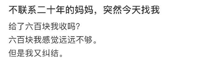 不联系二十年的妈妈，突然今天找我 ​​​