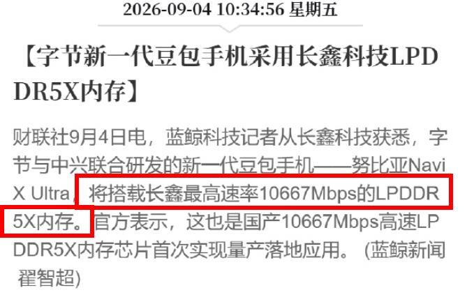 小米之后，又一个搭载长鑫内存的手机来了。媒体刚刚报道，字节与中兴联合研发的最新款