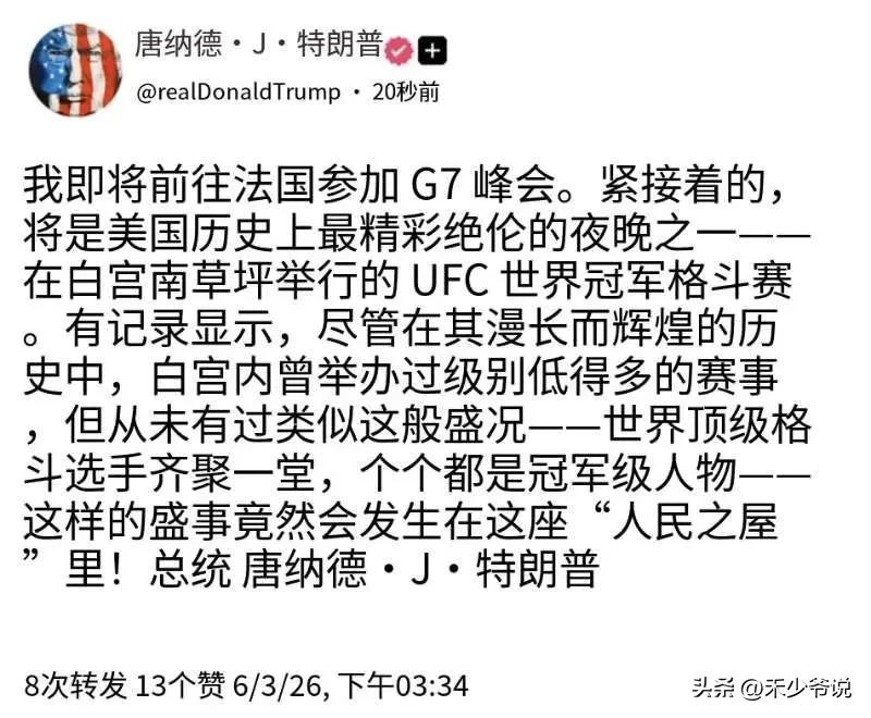 玩物丧志，特朗普光想着UFC格斗赛了，都没心情参加法国的G7峰会了
特朗普在社交