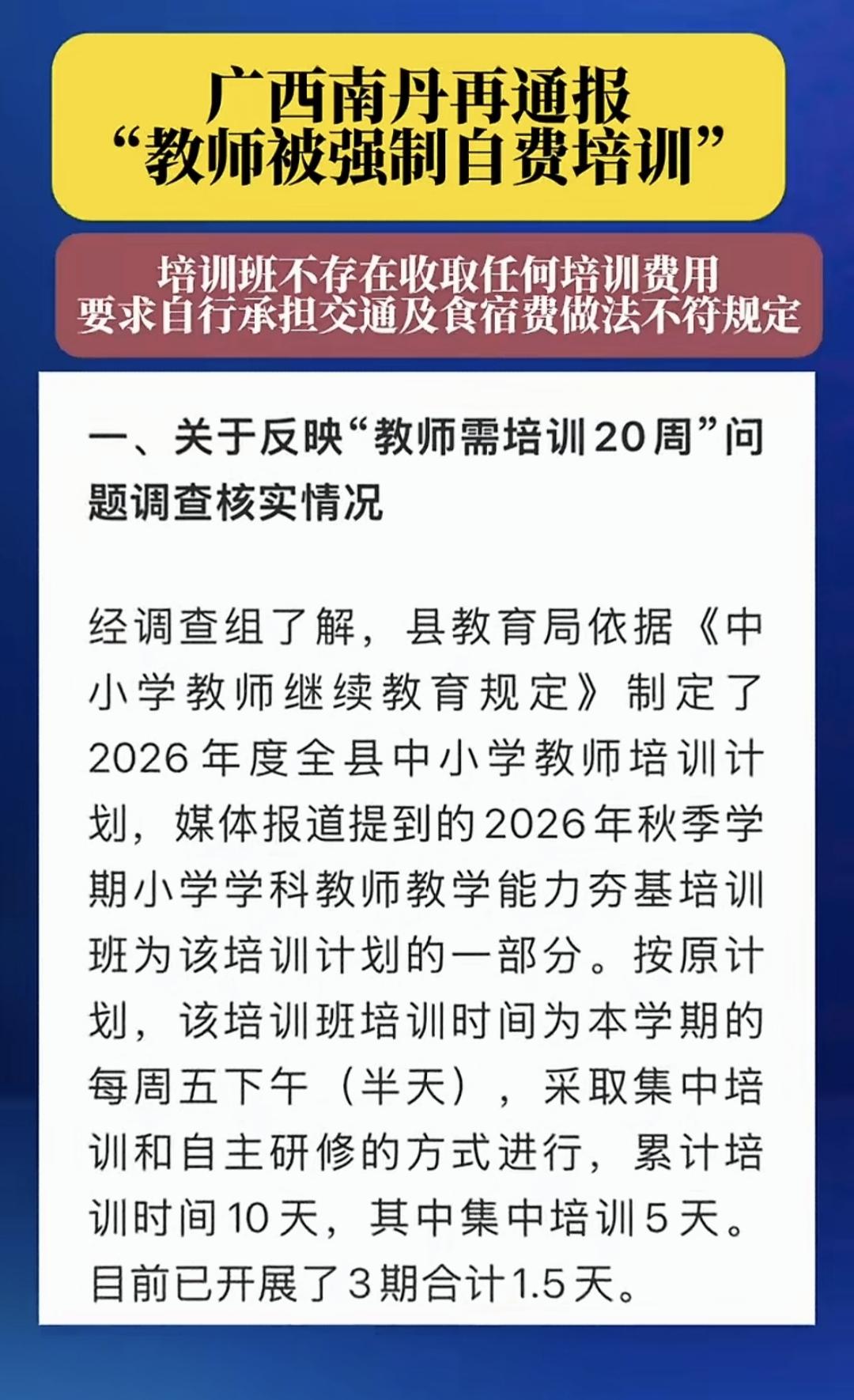 “教师教学能力差，上班期间被强制自费培训。”广西南丹这件事情和前不久四川雷波出现