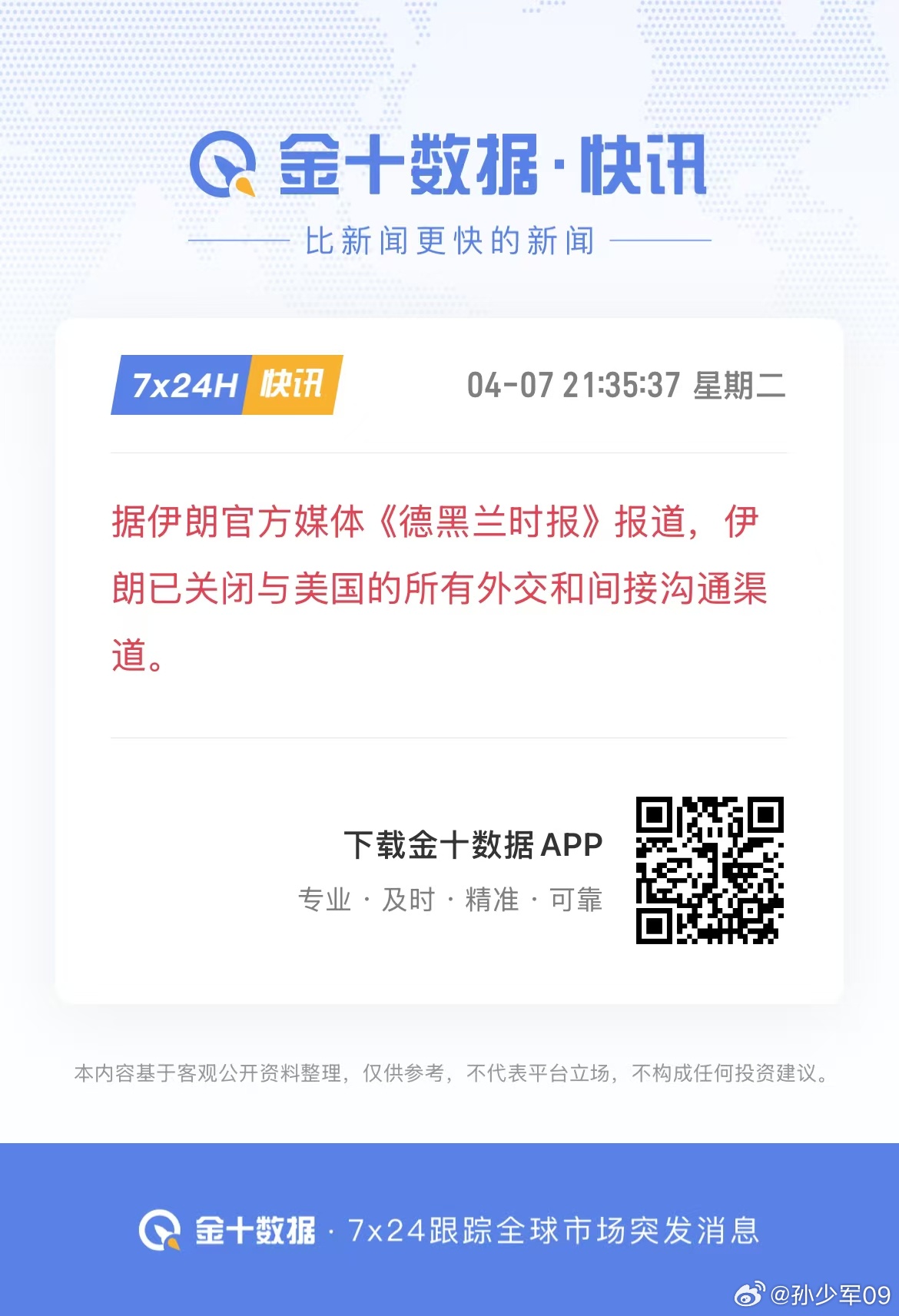 据伊朗官方媒体《德黑兰时报》报道，伊朗已关闭与美国的所有外交和间接沟通渠道。哈哈