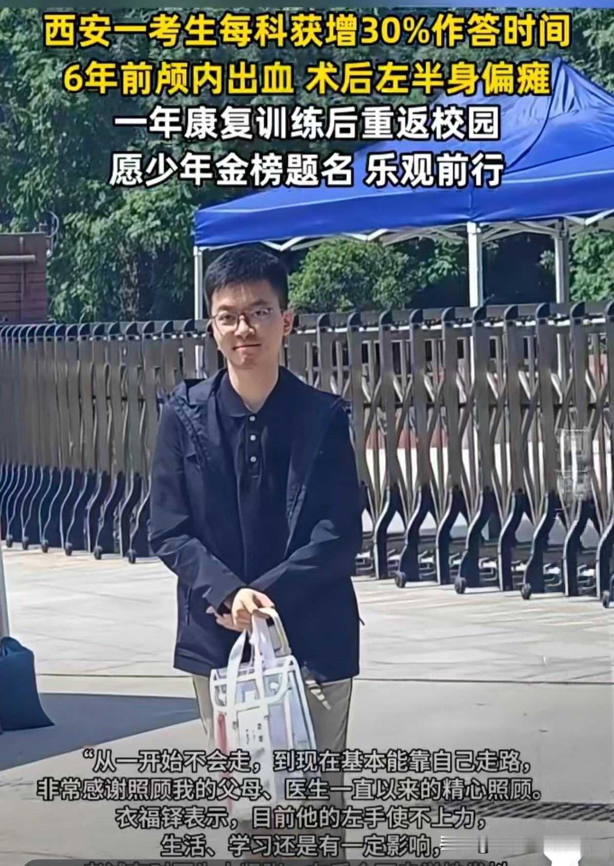 今年西安高考考生衣福铎，六年前突发脑出血致左半身偏瘫，曾瘫痪在床、生活难自理 。