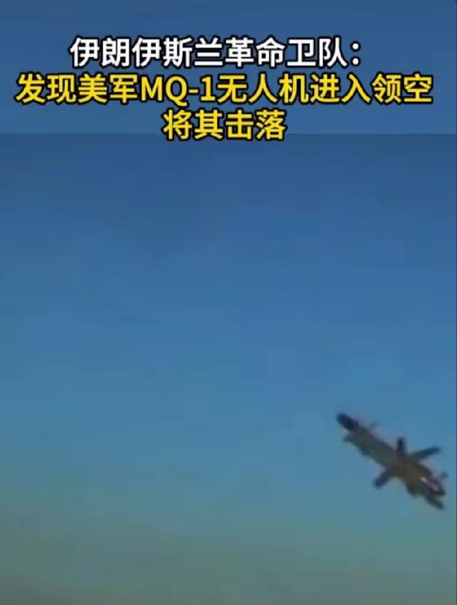 凌晨突发！伊朗直接击落美军MQ-1无人机，美伊对峙彻底引爆🔥
 
5月31日凌
