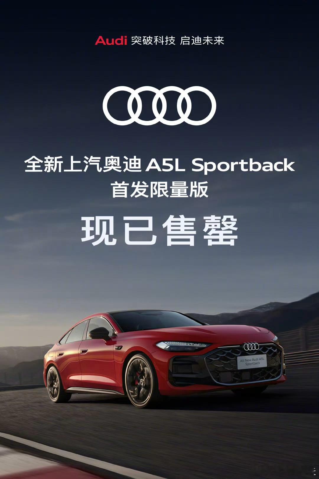 上汽奥迪A5L首发限量版售罄奥迪的反应，领先其他两位德国老乡！中国本土的优势产品