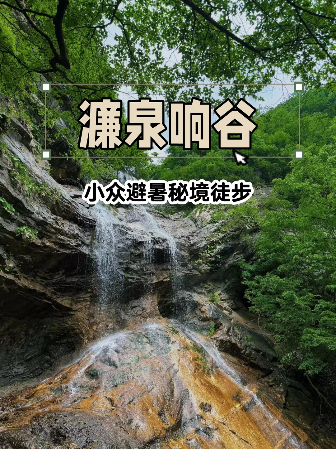 🌿怀柔濂泉响谷｜赴一场山野与清泉的约会 	 🏞️今天来到，怀柔一处...