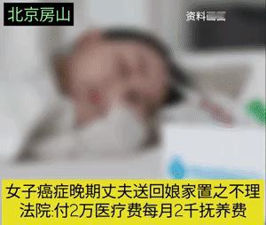 夫妻本是同林鸟，大难临头各自飞。
近日北京一女子因癌症晚期，丈夫将她送回娘家不管