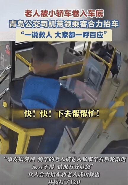 这一刻一呼百应！山东青岛，公交司机等人上车的时候，发现一位骑电动车的老人被汽车撞