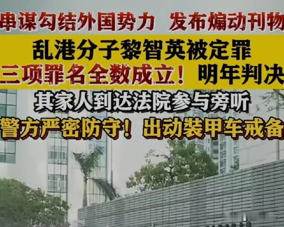 黎智英定罪一案，把美英等国的霸权嘴脸暴露得明明白白！
 
作为香港国安法实施后首