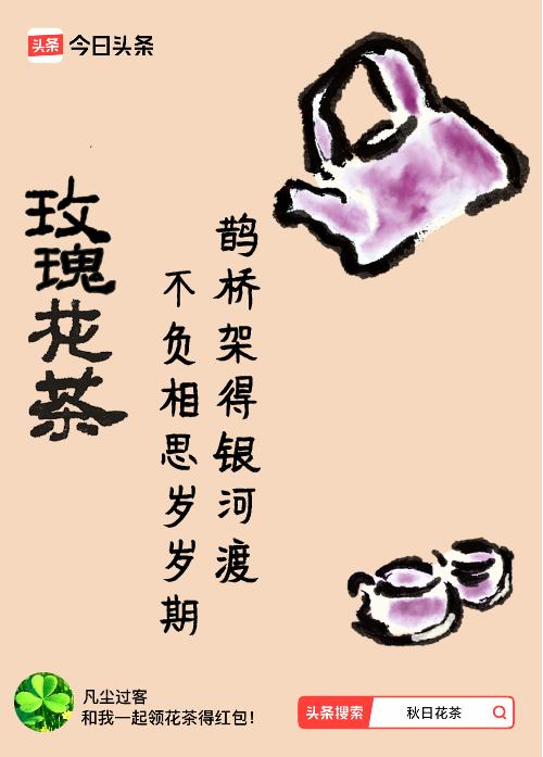 秋日领花茶我领到了秋日限定花茶：鹊桥架得银河渡，不负相思岁岁期，戳这里👉快来领
