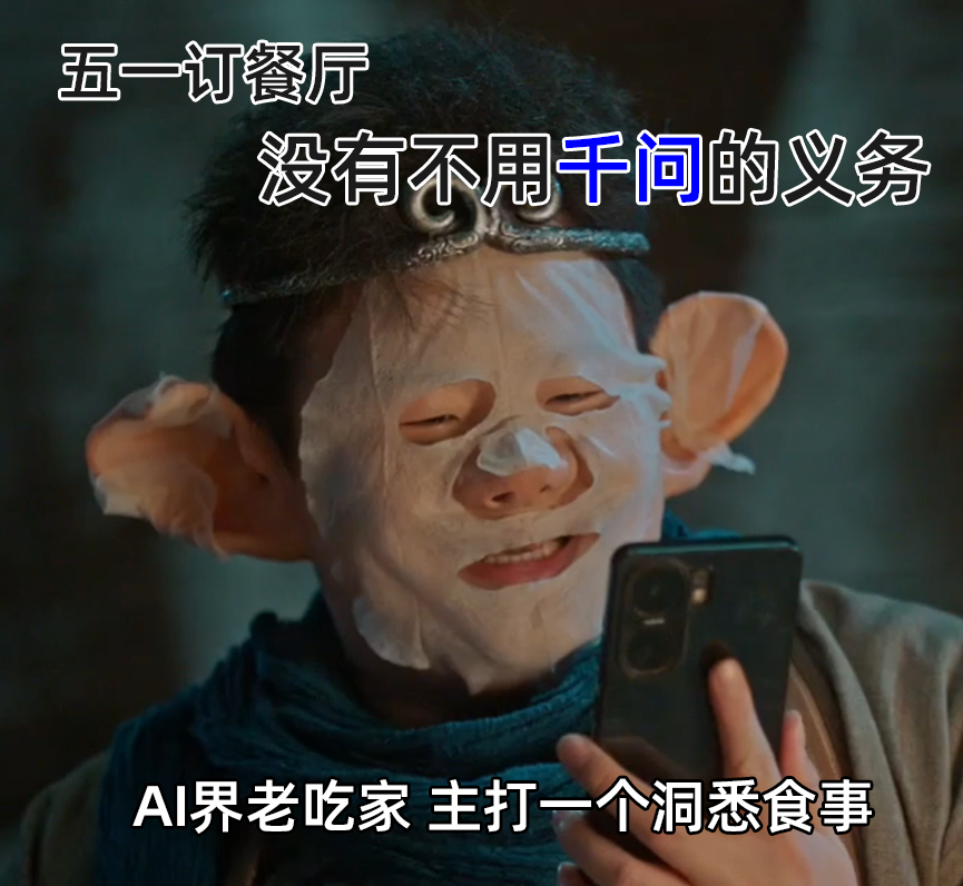 五一谁还自己做攻略啊五一就该让千问AI劳动，千问 一键包揽，全能ace实锤！比筋