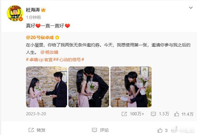 【杜海涛祝侯卓成一直一直好】杜海涛转侯卓成23年微博5月26日，发文：真好，直一