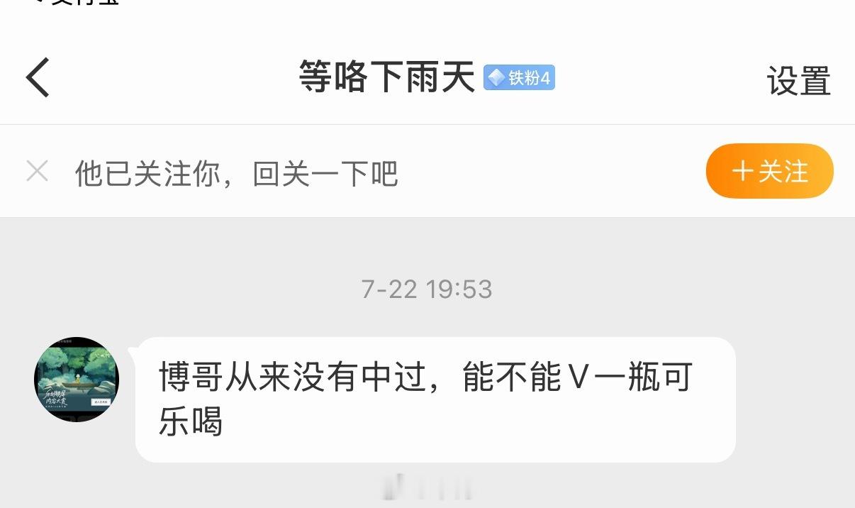 如果是你的粉丝，你会怎么回复？v一瓶可乐吗？ 