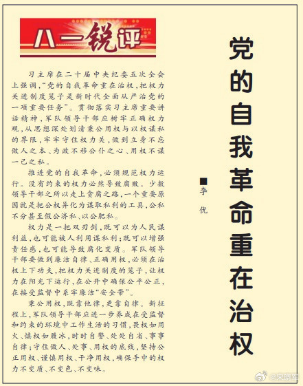 今天《解放军报》头版文章中写到：新征程上，军队领导干部应进一步养成在受监督和约束