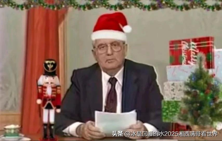 1991年12月25日，苏联末代总统戈尔巴乔夫宣布苏联解体，给西方资本主义国家送
