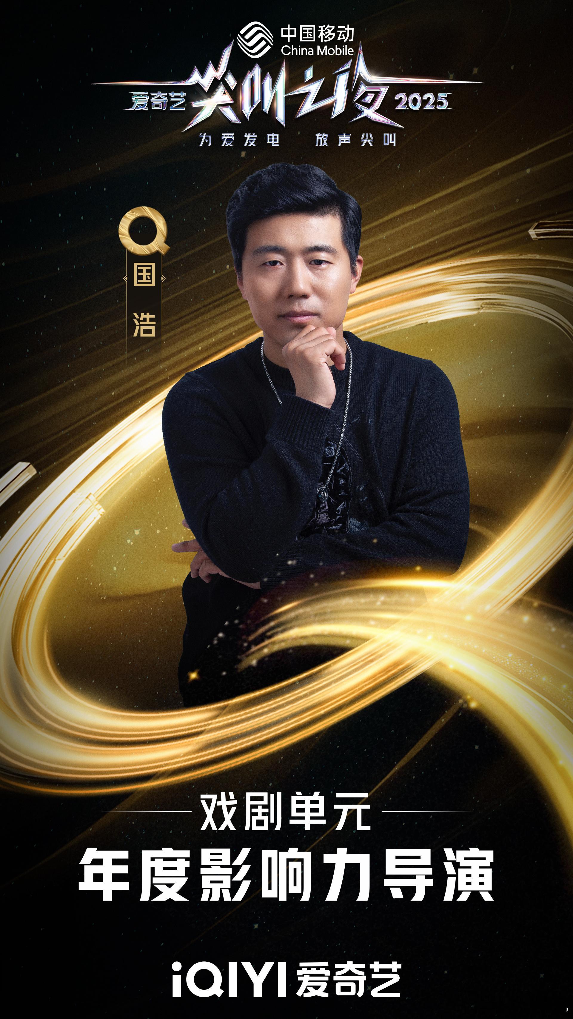 以落地叙事触动人心，以创新表达传递影视温度。恭喜欢娱影视导演荣膺2025爱奇艺尖