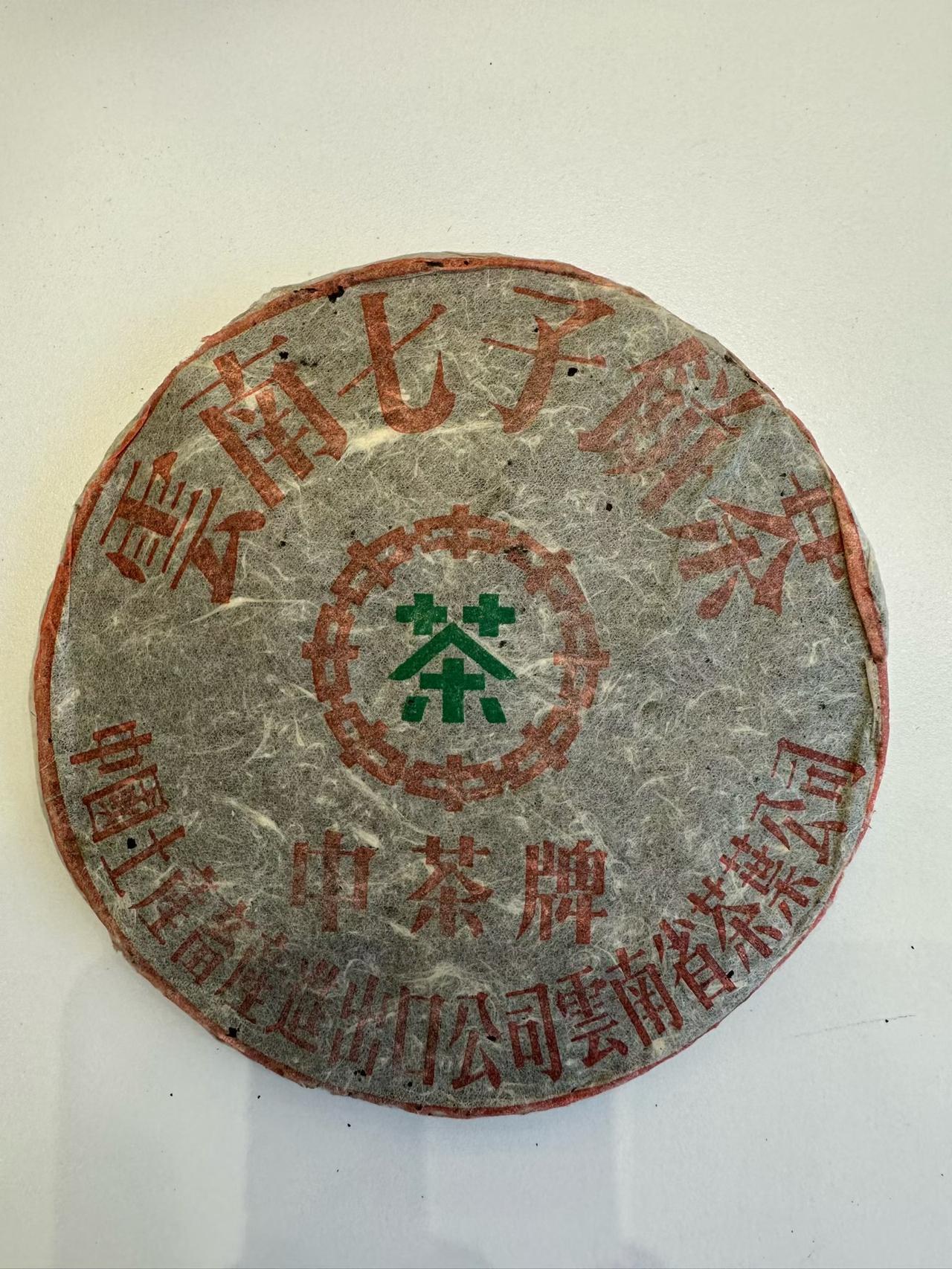 99无飞铁仓储非常好的茶香，下关这个版的很多假货，注意饼型边缘与背面乳钉，最好判