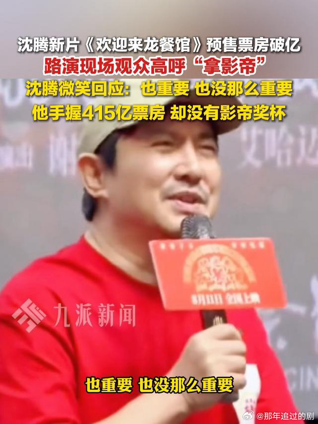 沈腾新电影预售票房破亿“沈腾 影帝”冲上热搜，新片《欢迎来龙餐馆》预售票房破亿，