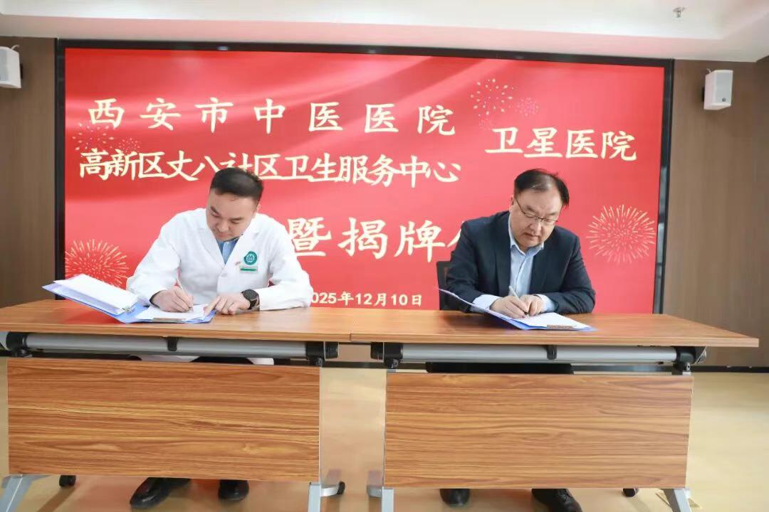 快讯！日前，西安市中医医院与高新区丈八社区卫生服务中心卫星医院签约揭牌仪式在高新