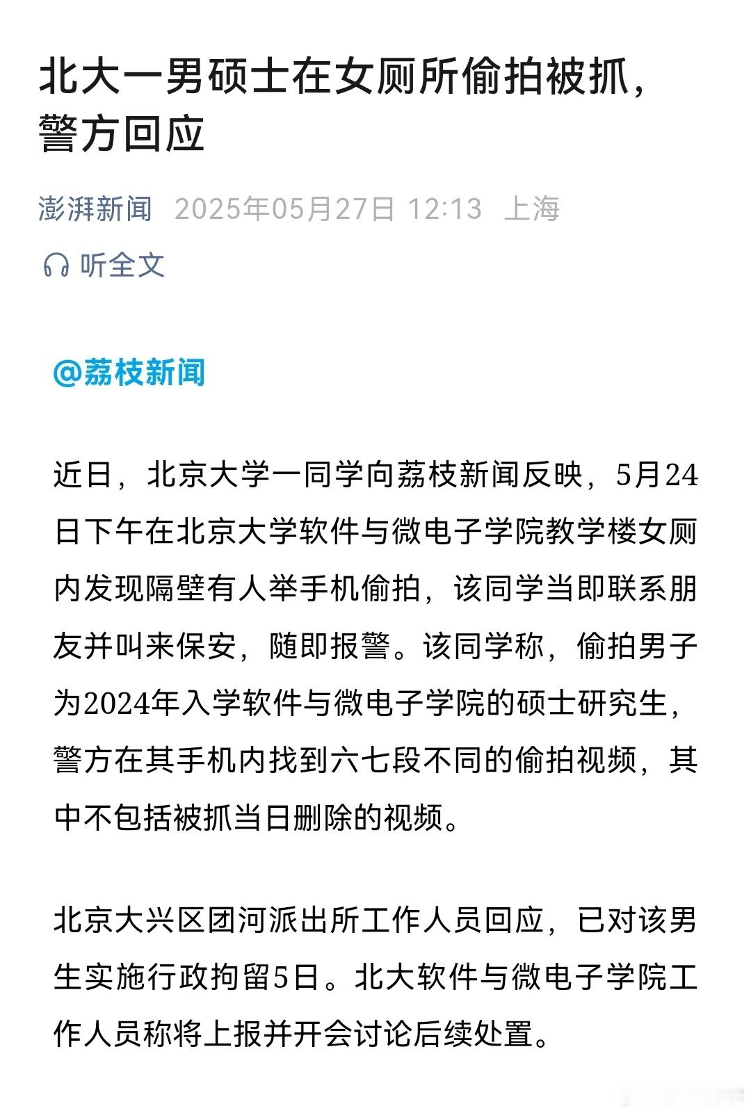 如何看待大学生偷拍近日，北大一硕士厕所偷拍被行拘5日，警方在其手机发现多段偷拍视