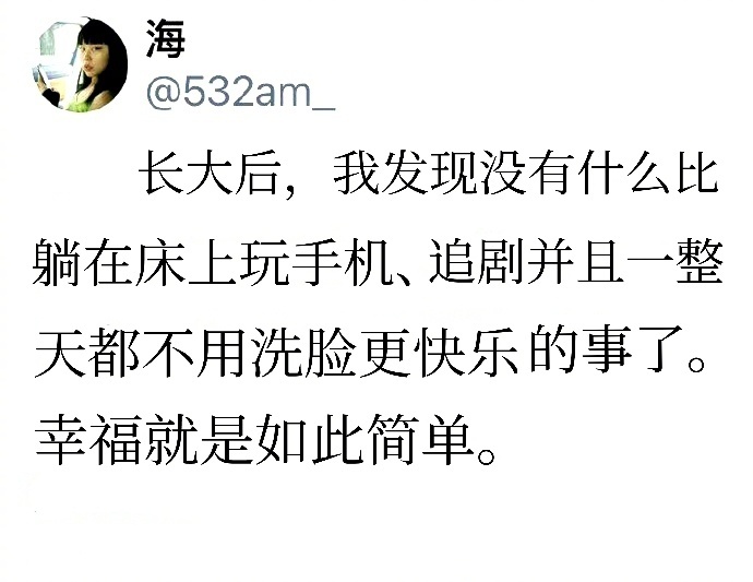 曾经我每周出去玩，现在只喜欢躺家里！ ​​​