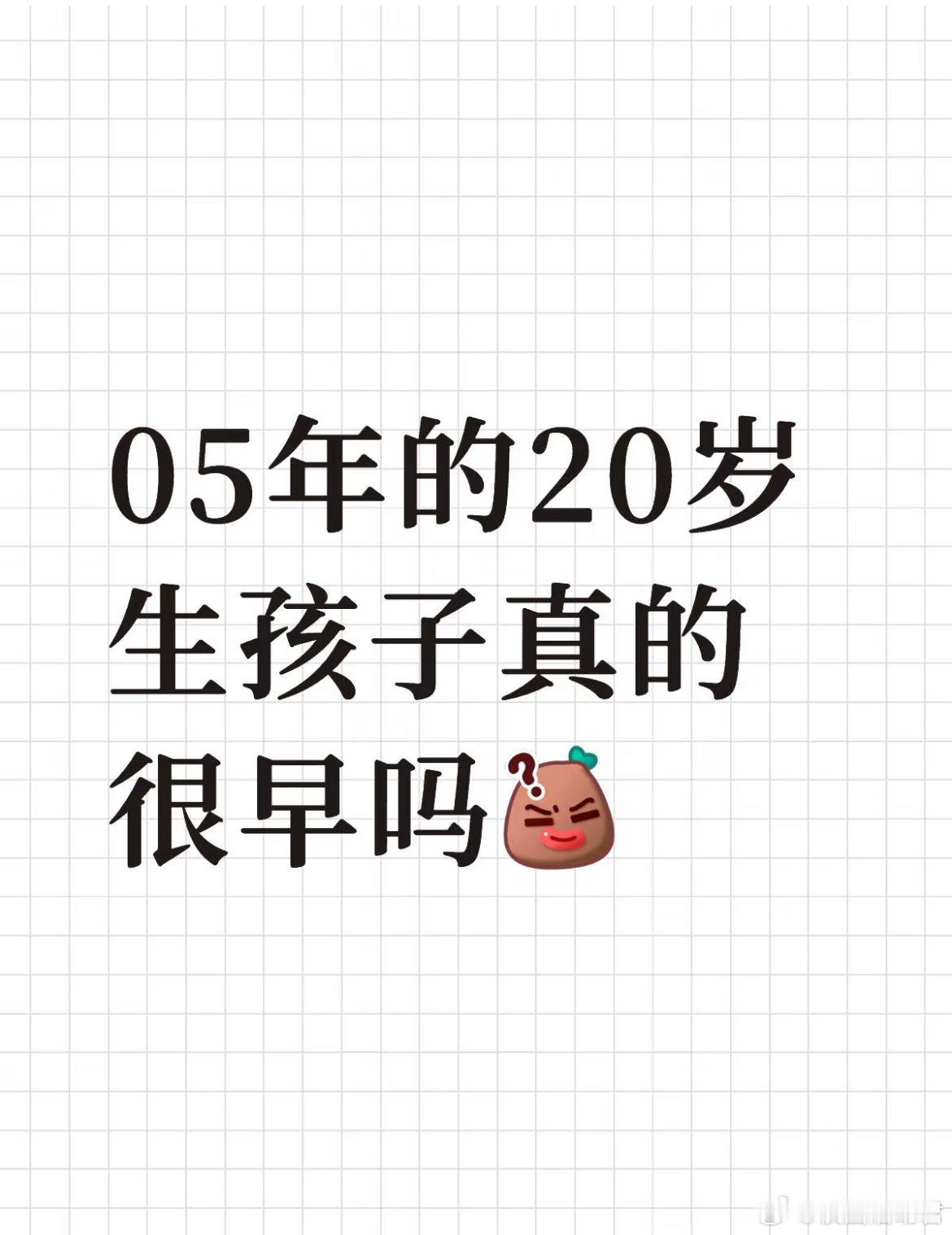 05年的20岁生孩子真的很早吗？ ​​​
