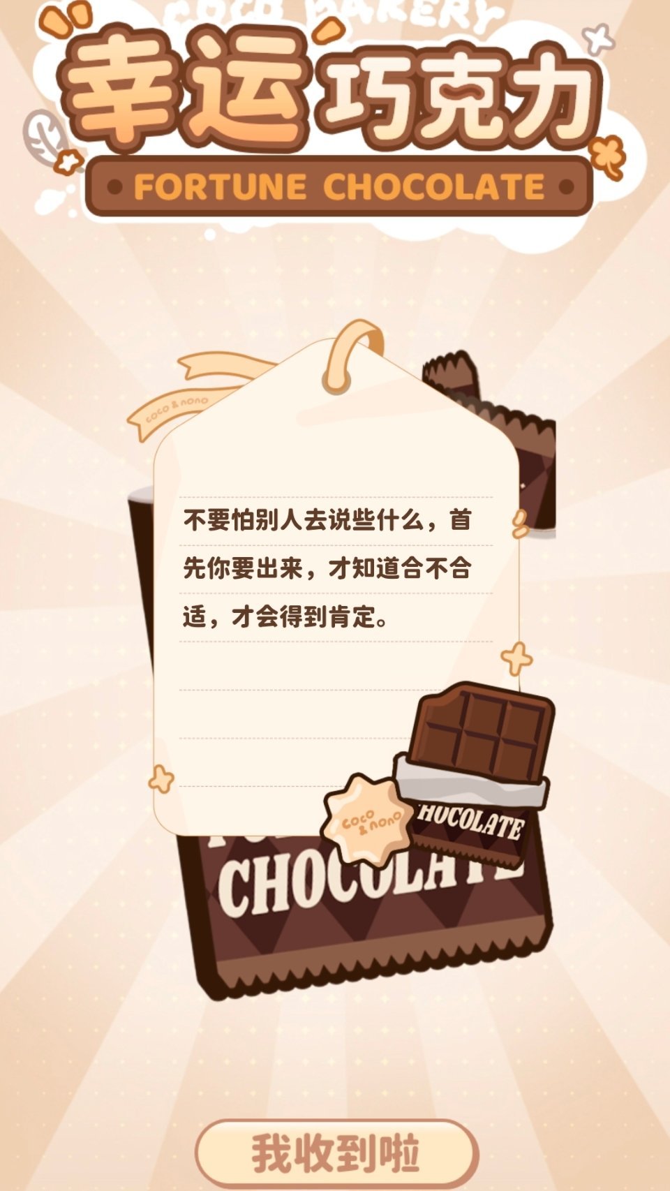 周深 今日份幸运巧克力不要怕别人去说些什么，首先你要出来。才知道合不合适，才会得