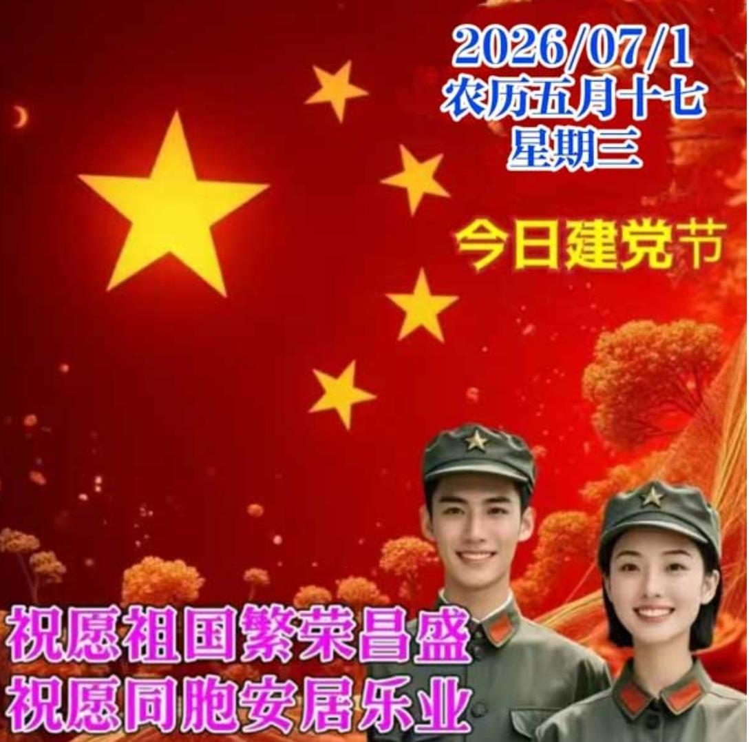 七月红旗迎风扬，
党的光辉照万家；
长夜漫漫党领航，
太平盛世好榜样；
百年风雨