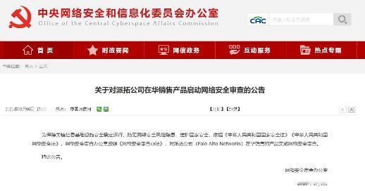 就在刚刚，关于对派拓公司在华销售产品启动网络安全审查的公告发布了
 
这条消息来