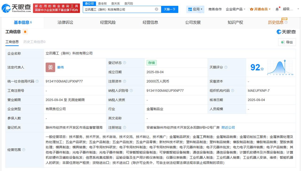 注册资本2亿
天眼查工商信息显示，近日，立讯精工（滁州）科技有限公司成立，法定代