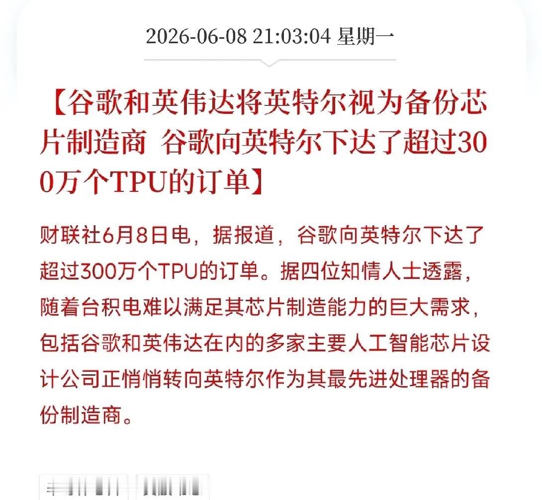 谷歌向英特尔下单300万个TPU！台积电产能被AI巨头们挤爆，芯片制造格局正在发