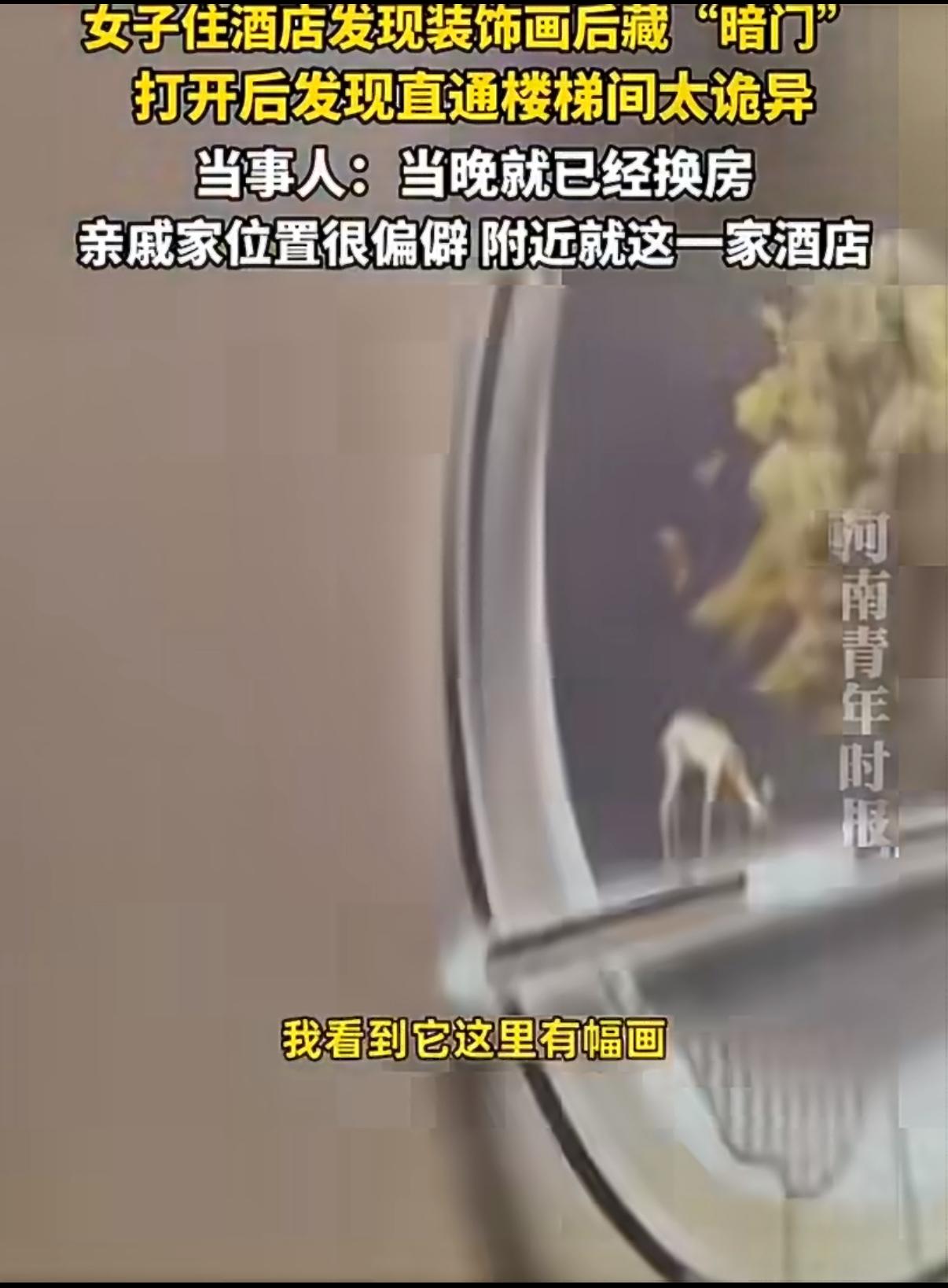江苏一位女士独自入住当地一家连锁酒店，深夜正准备休息，无意间发现床头那幅装饰画边