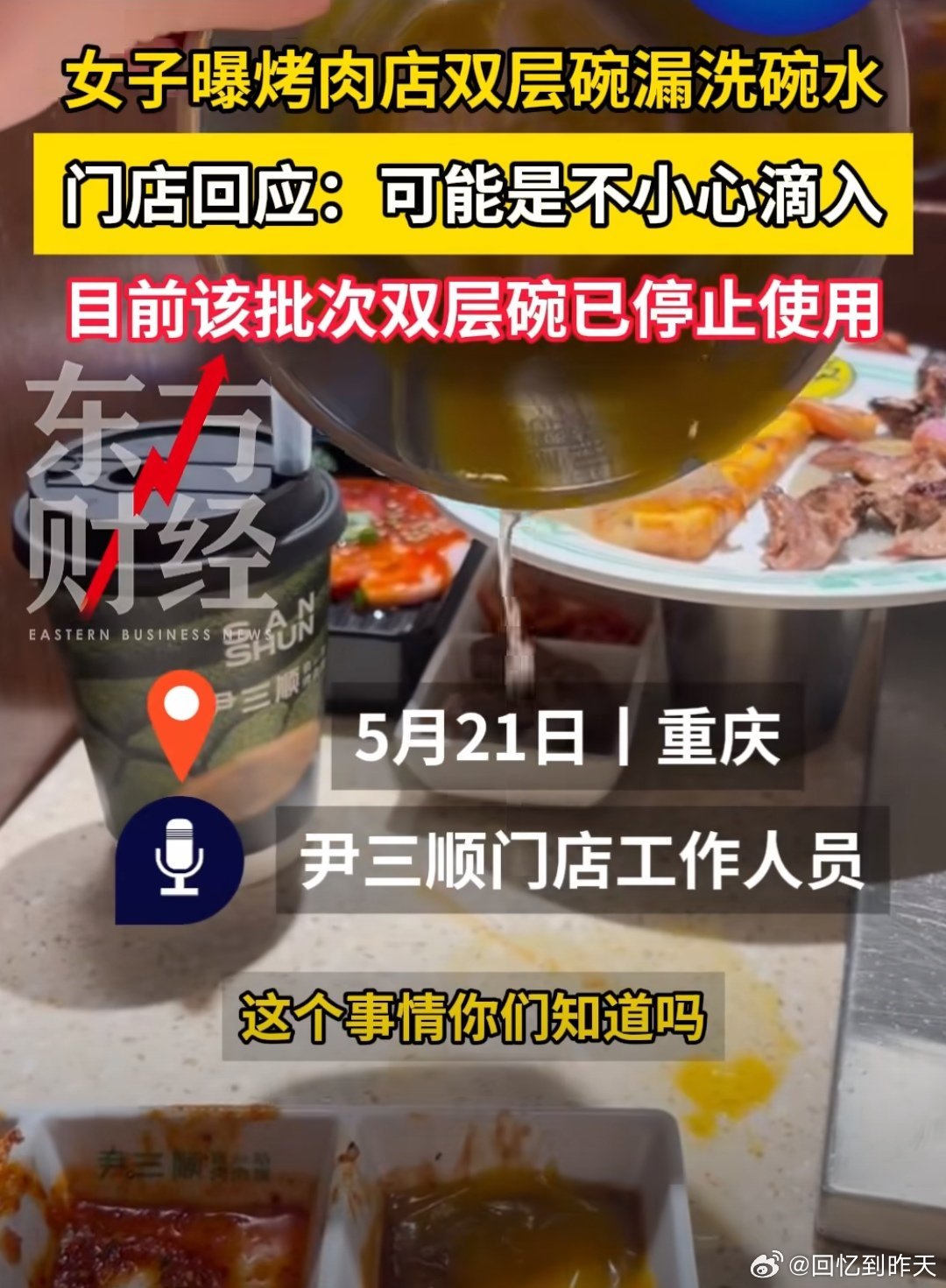 烤肉店回应双层碗倒出洗碗水2026年5月20日，重庆尹三顺烤肉店顾客点用南瓜羹时