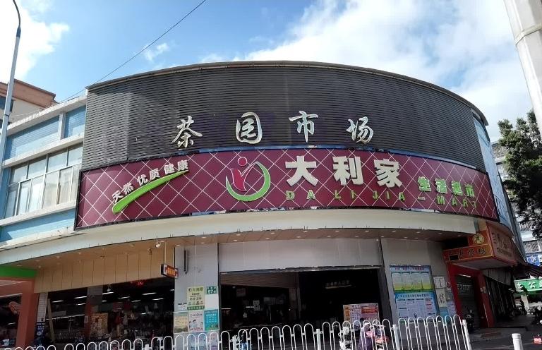 花都的茶园市场拆了，直接建设新的商业物业。这个市场还是挺特别的，真正进去买菜的花