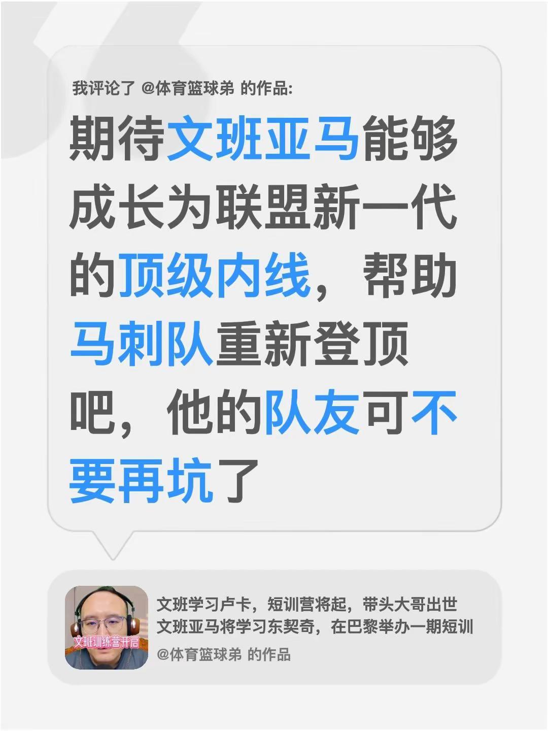 我评论了@体育篮球弟 的作品：期待文班亚马能够成长为联盟新一代的顶级内线，帮助马