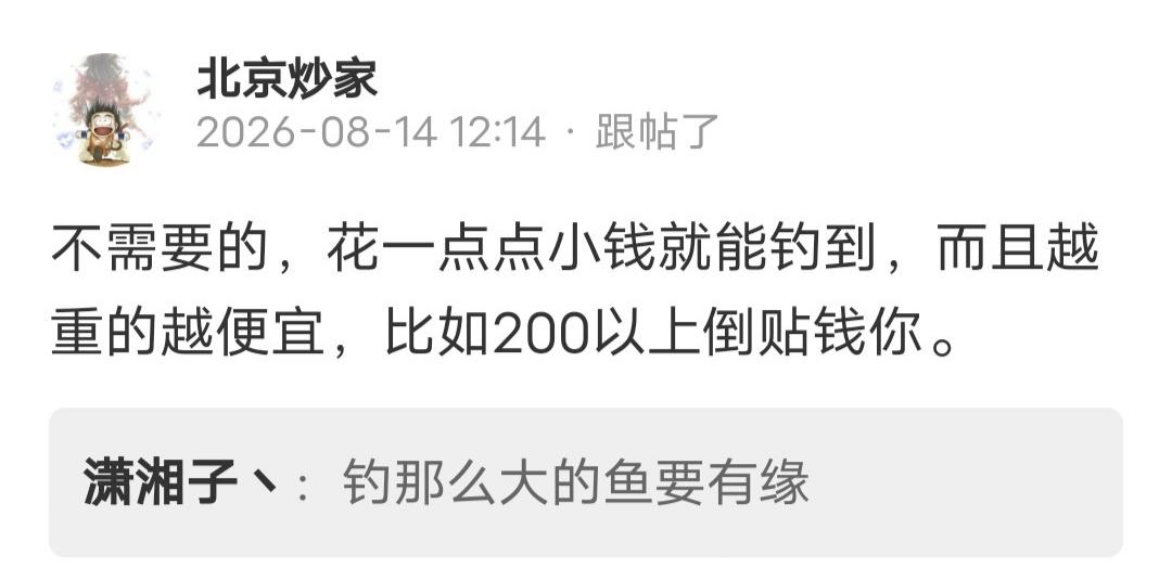 北京炒家留言：花一点点小钱就能钓到，而且越重的越便宜，比如200以上倒贴钱你。