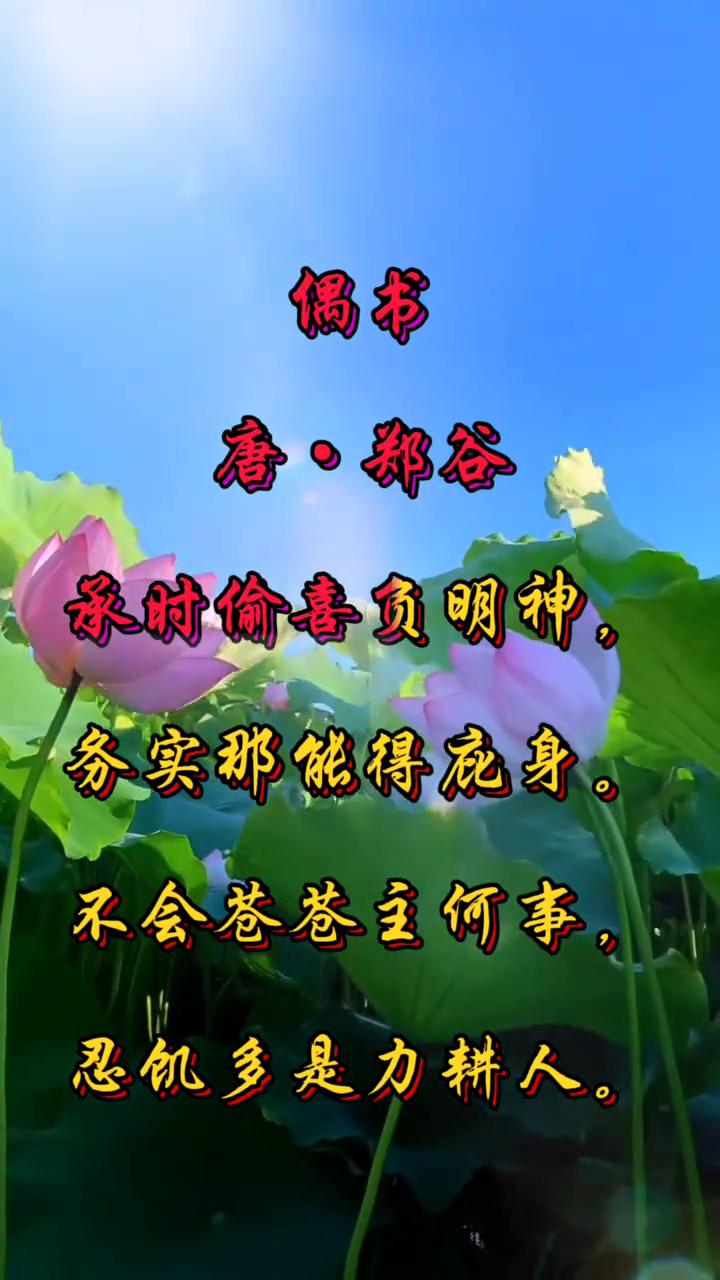偶书。
唐·郑谷。
承时偷喜负明神，务实那能得应身。
不会苍苍主何事，忍饥多是力