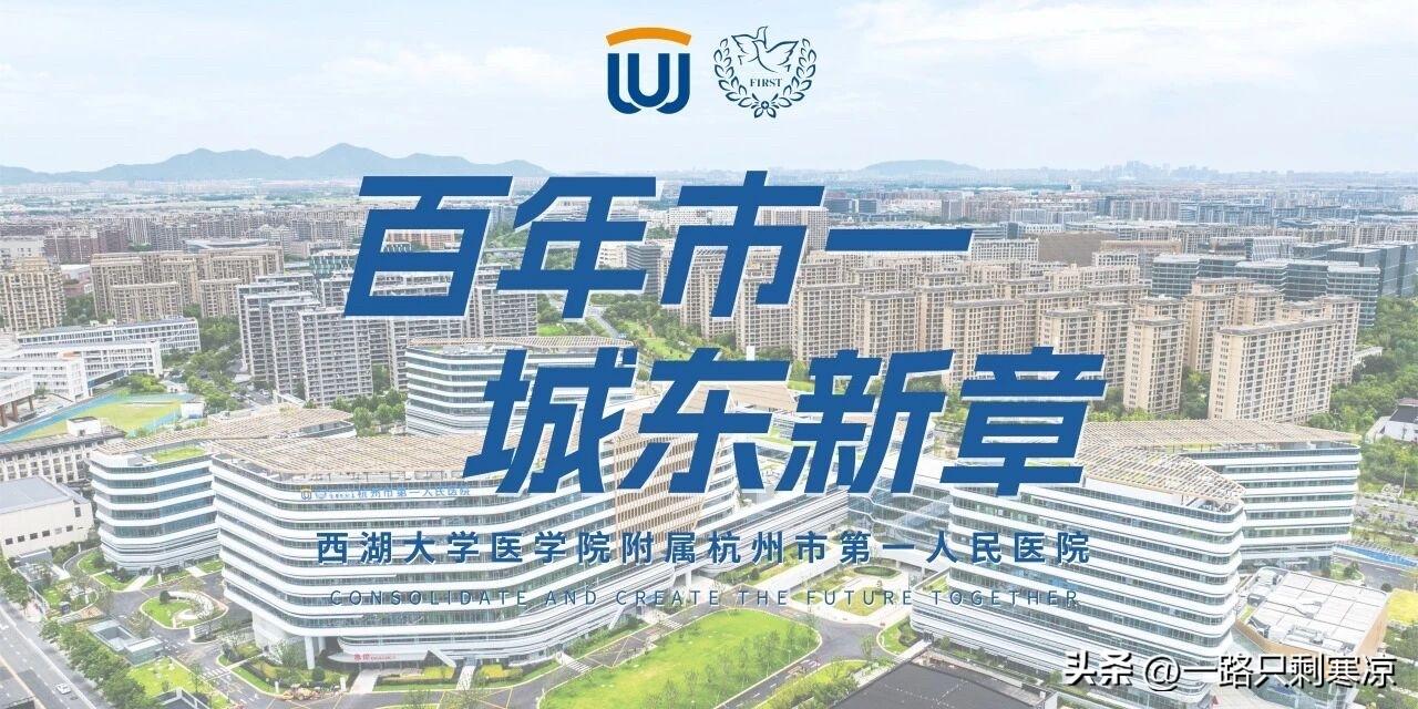 西湖大学医学院附属杭州市第一人民医院城东院区即将启用。
8月18日—20日院区开