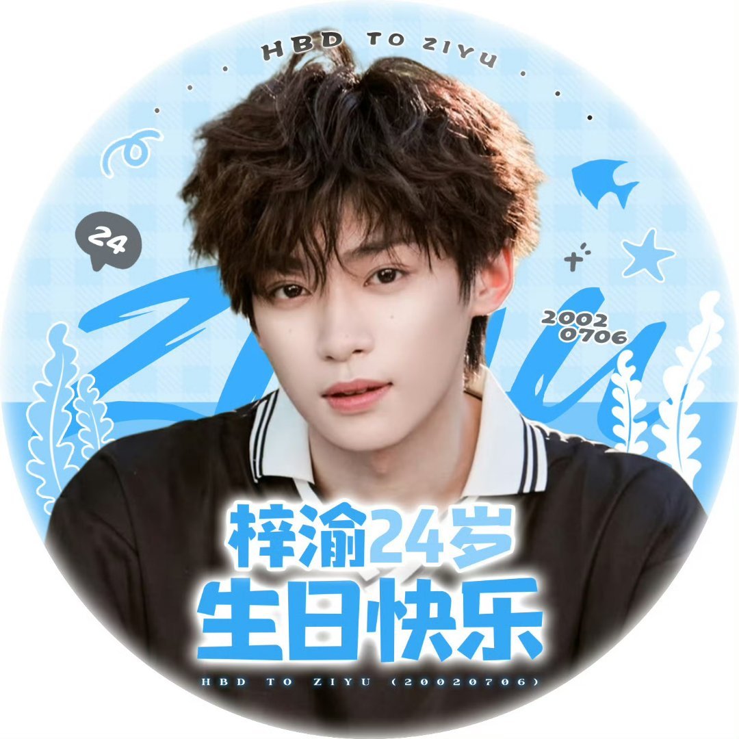 梓渝 生日快乐梓渝 梓渝0706生日快乐